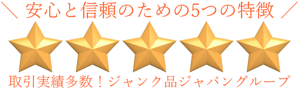 取引実績多数！ジャンク品ジャパングループ